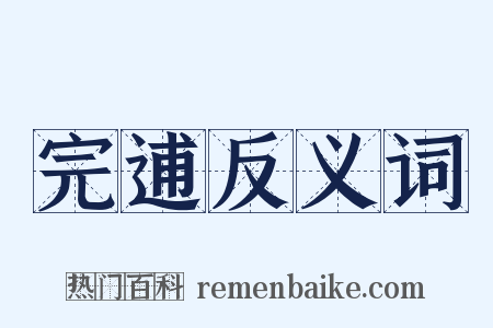 完逋反义词是什么意思的图片